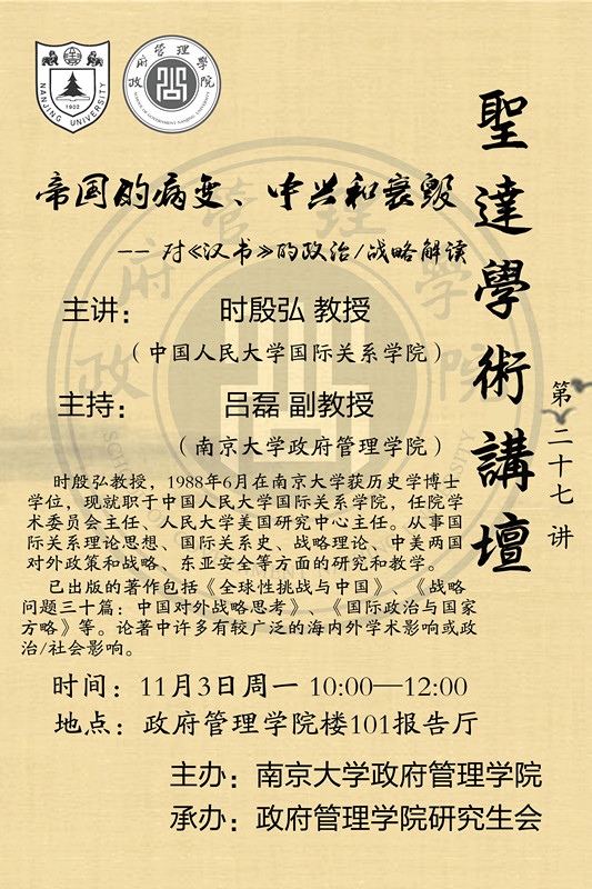 【圣达讲坛】27讲:时殷弘:帝国的病变、中兴和衰毁:对《汉书》的政治/战略解读 【圣达讲坛】27讲:时殷弘:帝国的病变、中兴和衰毁:对《汉书》的政治/战略解读