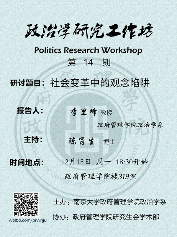 【政治学研究工作坊】14期预告： 社会变革中的观念陷阱
