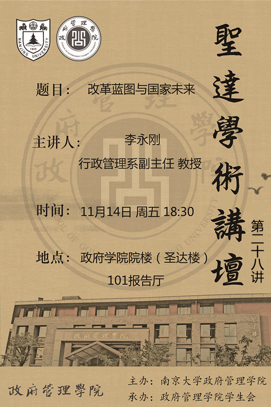 【圣达讲坛】28讲预告：李永刚：改革蓝图与国家未来