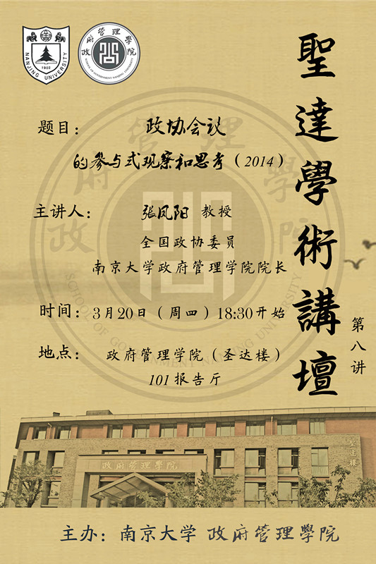 【圣达讲坛】08讲：张凤阳：政协会议的“参与式”观察和思考（2014）