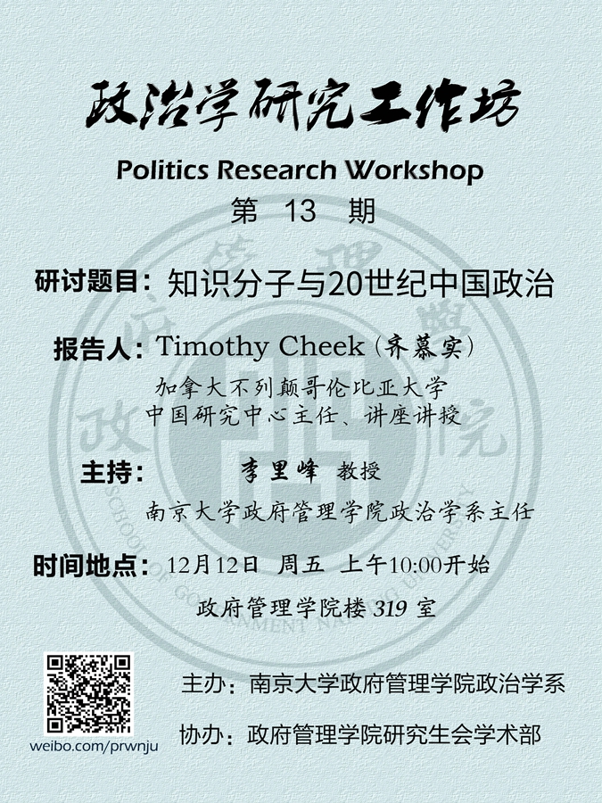 【政治学研究工作坊】13期预告:知识分子与20世纪中国政治 【政治学研究工作坊】13期预告:知识分子与20世纪中国政治