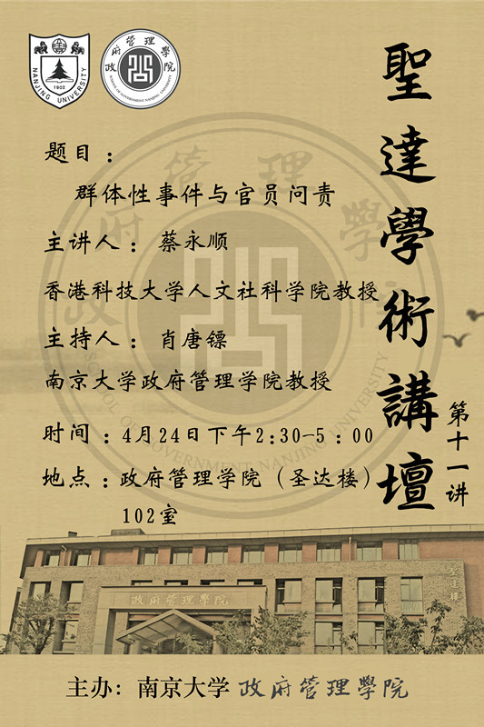 【圣达讲坛】11讲:蔡永顺：****件与官员问责