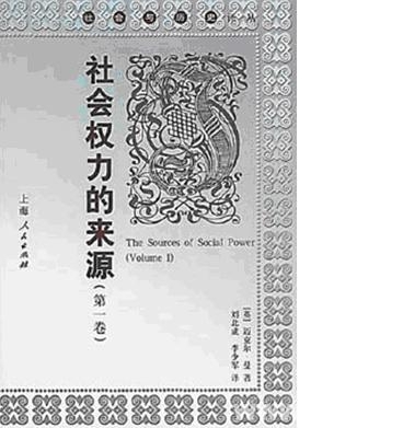 权力与国家:评迈克尔·曼《社会权力的来源》 权力与国家:评迈克尔·曼《社会权力的来源》