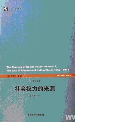 权力与国家:评迈克尔·曼《社会权力的来源》 权力与国家:评迈克尔·曼《社会权力的来源》