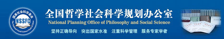 肖唐镖教授获得2016年度国家社科基金重点项目立项